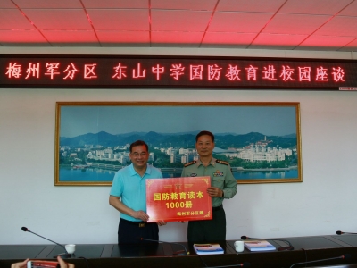 梅州军分区赠千册画册给东山中学，一起来学国防教育！