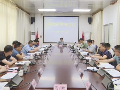 刘鸿涛主持召开蕉岭县政府常务会议：真抓实干筑牢安全防线 凝心聚力推动高质量发展