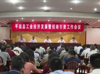 平远召开全县工业经济发展暨招商引资会议 