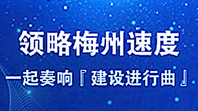 H5丨领略梅州速度！一起奏响“建设进行曲”