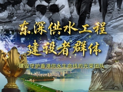 “时代楷模”东深供水工程建设者群体