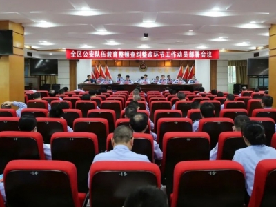 梅县区公安队伍教育整顿查纠整改环节工作动员部署会召开
