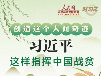 创造这个人间奇迹！习近平这样指挥中国战贫