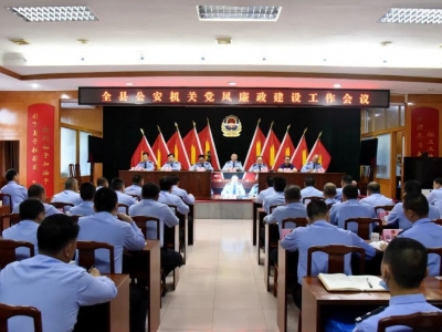 五华县公安局召开全县公安机关党风廉政建设会议