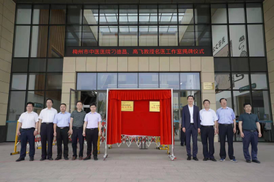 今日，这两家名医工作室在梅州市中医医院揭牌！