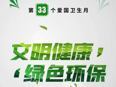 第33个爱国卫生月来了！防控传染病，“社会疫苗”不能少