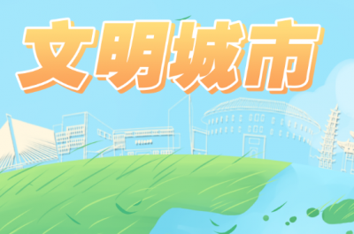 蕉岭创建全国县级文明城市3月第三方模拟测评结果来啦！各地区、单位排名是…