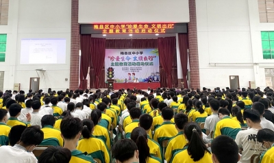 为期三个月！梅县区开展中小学“珍爱生命 文明出行”主题教育活动