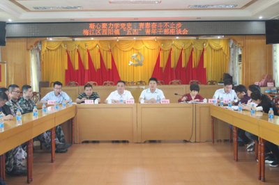 学习动态丨梅江区西阳镇召开纪念“五四”青年节暨“学党史 强信念 跟党走”学习教育座谈会