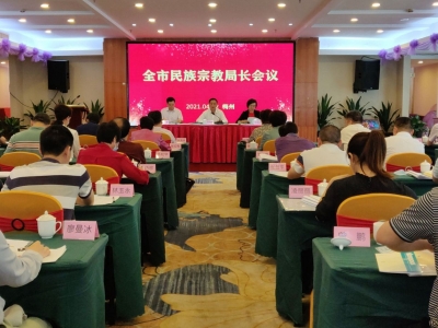 梅州召开全市民族宗教局长会议：开创新时代民族宗教工作新局面