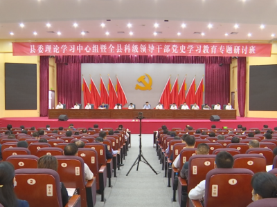 学习动态丨蕉岭县委理论学习中心组暨全县科级领导干部党史学习教育专题研讨班开班