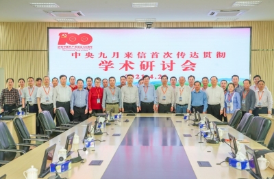 九月来信字犹晰 红色热土续血脉——中央九月来信首次传达学术研讨会侧记