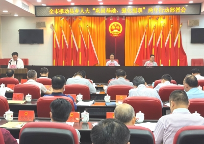 市人大常委会召开全市推动县乡人大“巩固基础、强化履职”两年行动部署会