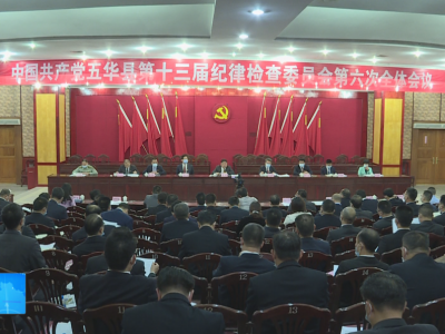 中共五华第十三届纪委六次全会召开