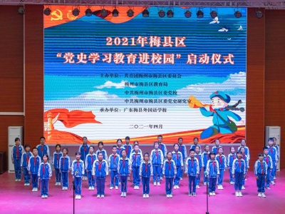 学习动态丨红色基因代代传！梅县区启动“党史学习教育进校园”活动