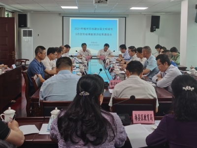 全市整体得分为88.93分！梅州举行创建全国文明城市3月份实地调查测评结果通报会