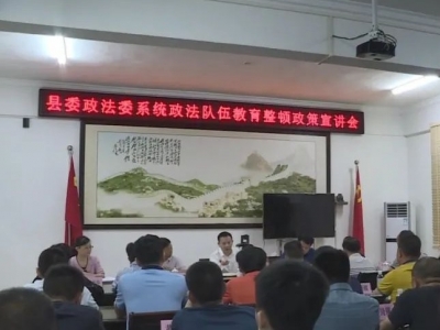 丰顺召开政法队伍教育整顿政策宣讲会