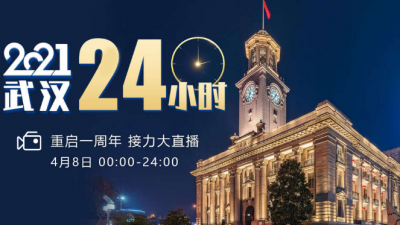 24小时接力直播，看武汉重启一周年