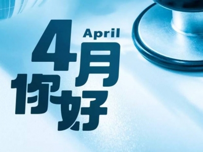 四月，你好！