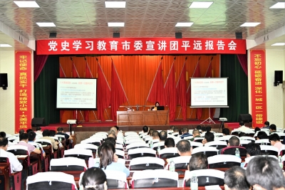 学习动态丨党史学习教育市委宣讲团平远报告会举行 