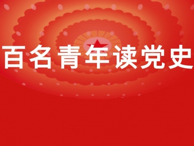 一同铭记光辉历程！《百名青年读党史》音频开播啦