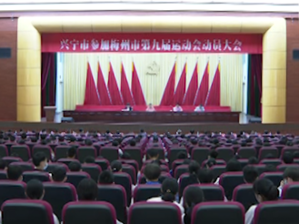 击鼓催征！ 兴宁市召开誓师大会备战梅州市九运会