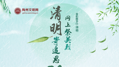 文明寄哀思！@梅州人 清明我们一起“网上祭英烈”