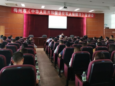 梅州市退役军人事务局组织举办《退役军人保障法》宣讲会