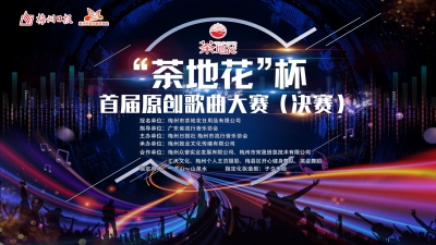 直播回顾丨现场这些音乐超劲！茶地花杯首届原创歌曲大赛决赛来啦~