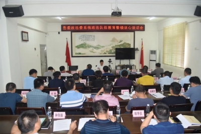 丰顺县委政法委系统集体谈心谈话会议召开