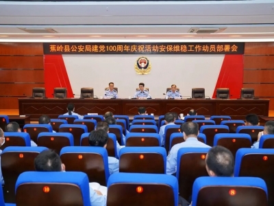 蕉岭县公安局召开建党100周年庆祝活动安保维稳工作动员部署会