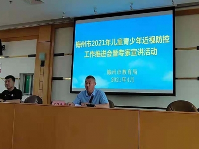 保护孩子“睛”彩世界！梅州召开全市儿童青少年近视防控工作推进会暨专家宣讲活动