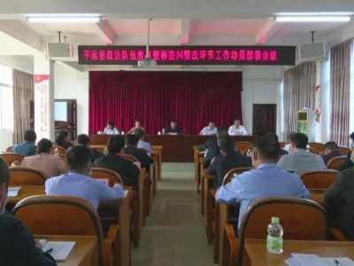 平远县政法队伍教育整顿查纠整改环节工作动员部署会议召开