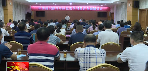 学习动态丨兴宁市委组织部开展党史学习教育