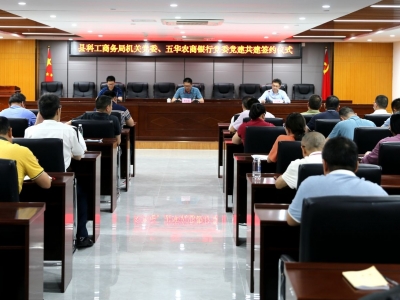 党建引领业务不断发展！五华县科工商务局机关与五华农商银行“党建共建”