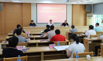 梅州市第九届运动会将于7至8月举行！运动员资格审查工作铺开
