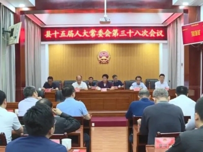 丰顺县十五届人大常委会召开第三十八次会议
