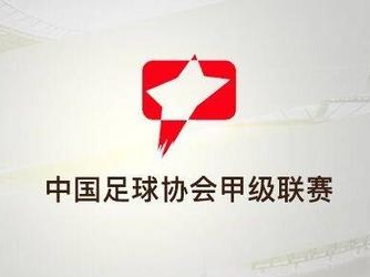中甲联赛4月24日擂战鼓！群雄并起 谁能冲超？