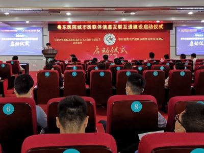 努力实现“大病不出县，小病不出镇”！粤东医院城市医联体信息互联互通建设启动