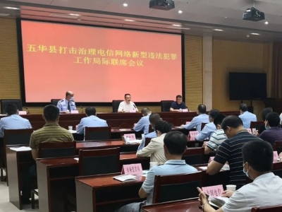 五华召开打击治理电信网络新型违法犯罪局际联席会