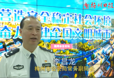 梅州市公安局常务副局长李昌龙：织密公共安全“五张网”  全力营造安全稳定的社会环境