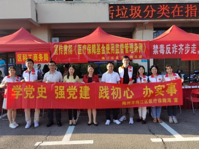 宣传贯彻《条例》 加强基金监管！梅江区开展医保咨询活动