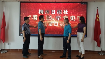 梅州V视丨梅州日报社启动“看电影 学党史”主题党日活动