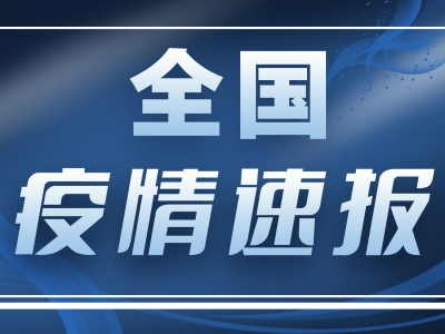 国家卫健委：24日新增确诊病例13例，均为境外输入