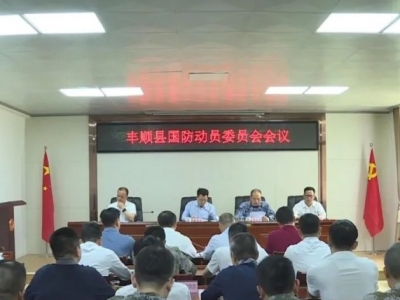 廖茂忠主持召开丰顺县国防动员委员会会议