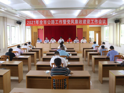 全市公路工作暨党风廉政建设工作会议召开：全力推进梅州公路事业高质量发展