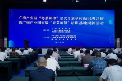 广梅产业园“粤菜师傅”星火计划乡村振兴班开班暨岭南集团“粤菜师傅”广梅园培训基地揭牌