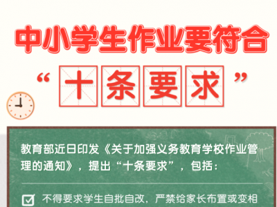 教育部：小学一二年级不布置书面家庭作业