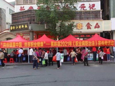 蕉岭县开展《职业病防治法》宣传周系列活动