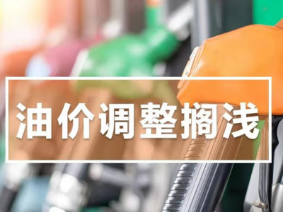 别等了！今日油价不调